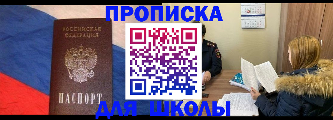 прописка ребенка в Пионерском